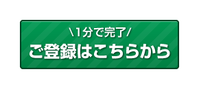 完全無料・ご登録はこちらから